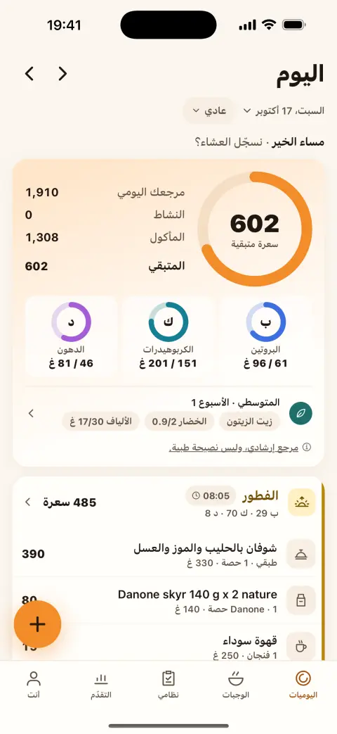 اليوميات: 602 سعرة متبقية، والعناصر الكبرى، والفطور مسجّل