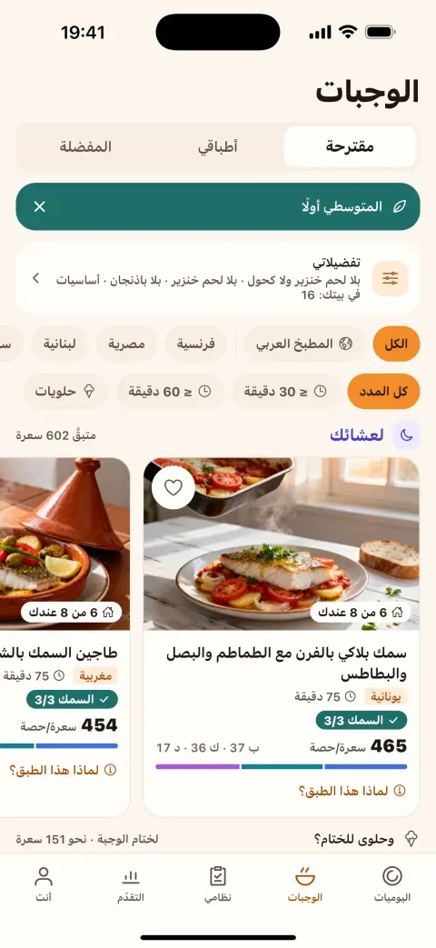 شاشة الوجبات مع وصفات مقترحة للعشاء