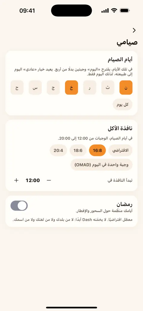 شاشة صيامي: أيام الصيام، ونافذة 16:8، ورمضان معطّل